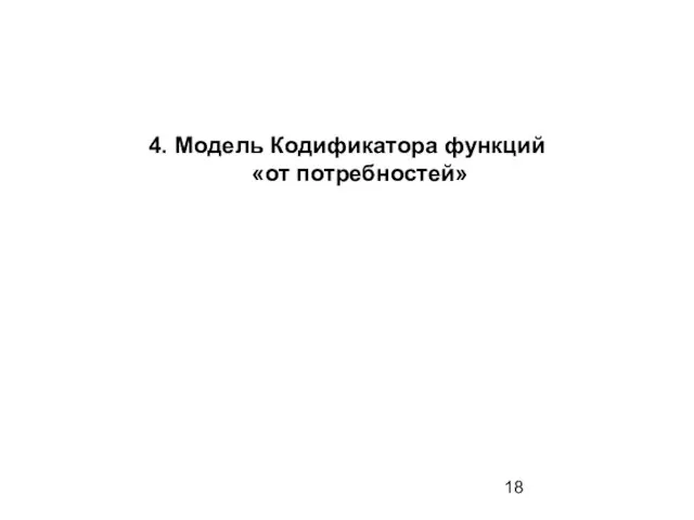 4. Модель Кодификатора функций «от потребностей»