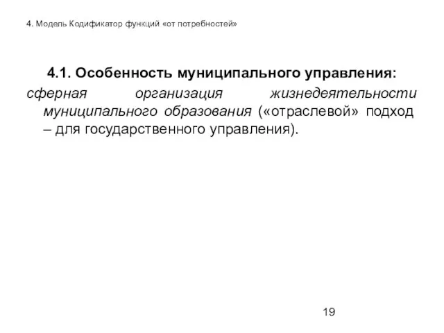 4. Модель Кодификатор функций «от потребностей» 4.1. Особенность муниципального управления: сферная организация