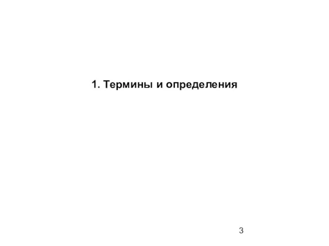 1. Термины и определения