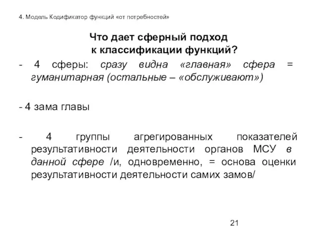 4. Модель Кодификатор функций «от потребностей» Что дает сферный подход к классификации