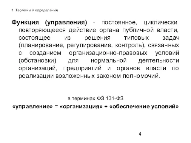 1. Термины и определения Функция (управления) - постоянное, циклически повторяющееся действие органа