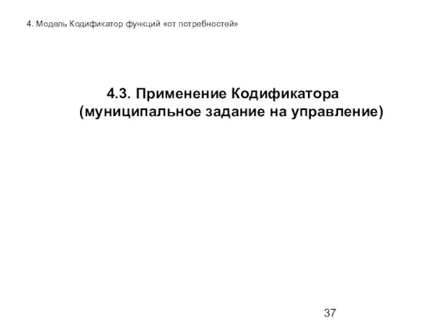 4. Модель Кодификатор функций «от потребностей» 4.3. Применение Кодификатора (муниципальное задание на управление)