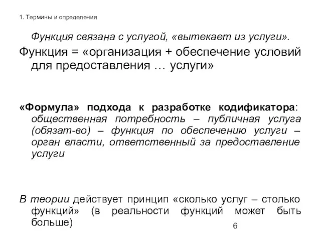 1. Термины и определения Функция связана с услугой, «вытекает из услуги». Функция