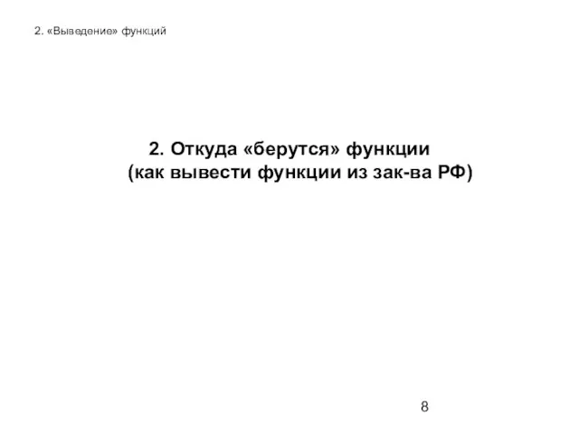 2. «Выведение» функций 2. Откуда «берутся» функции (как вывести функции из зак-ва РФ)