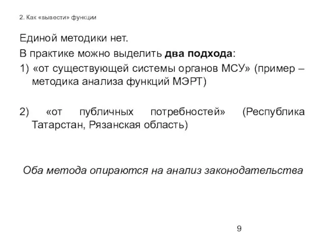 2. Как «вывести» функции Единой методики нет. В практике можно выделить два