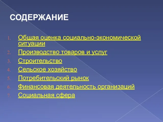 СОДЕРЖАНИЕ Общая оценка социально-экономической ситуации Производство товаров и услуг Строительство Сельское хозяйство