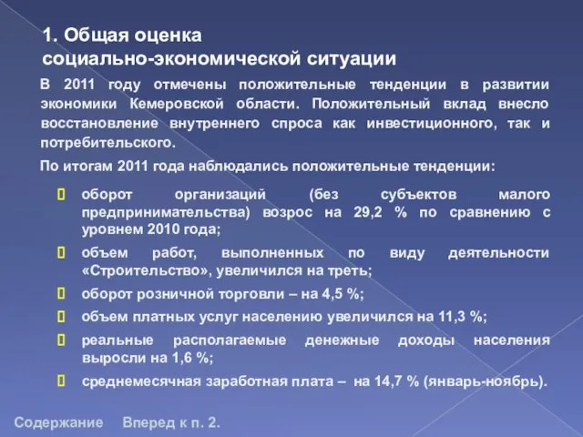 1. Общая оценка социально-экономической ситуации В 2011 году отмечены положительные тенденции в