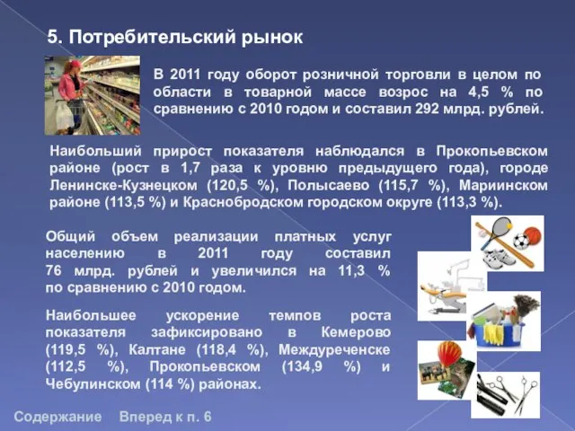 5. Потребительский рынок В 2011 году оборот розничной торговли в целом по