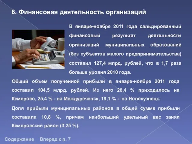 6. Финансовая деятельность организаций В январе-ноябре 2011 года сальдированный финансовый результат деятельности