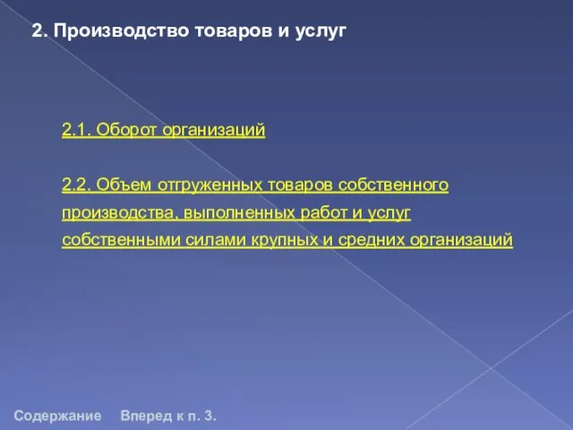 2.1. Оборот организаций 2.2. Объем отгруженных товаров собственного производства, выполненных работ и