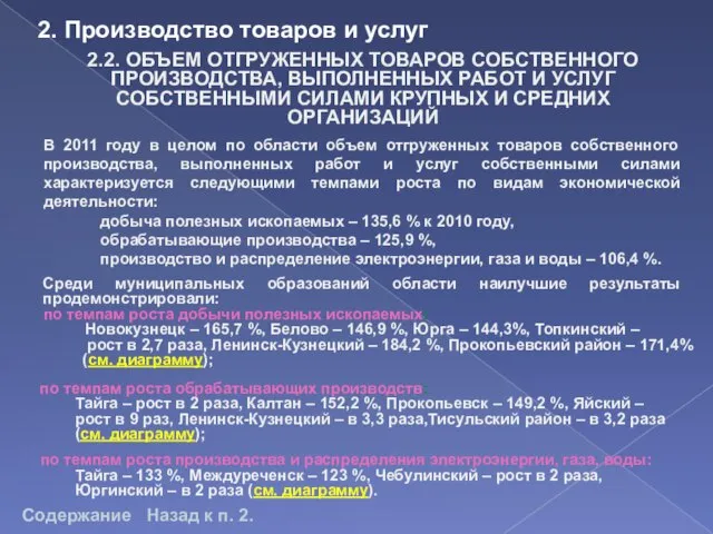 2.2. ОБЪЕМ ОТГРУЖЕННЫХ ТОВАРОВ СОБСТВЕННОГО ПРОИЗВОДСТВА, ВЫПОЛНЕННЫХ РАБОТ И УСЛУГ СОБСТВЕННЫМИ СИЛАМИ