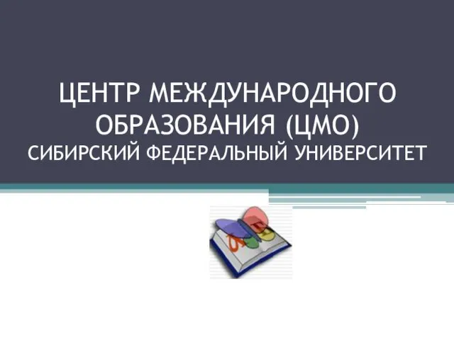 ЦЕНТР МЕЖДУНАРОДНОГООБРАЗОВАНИЯ (ЦМО) СИБИРСКИЙ ФЕДЕРАЛЬНЫЙ УНИВЕРСИТЕТ