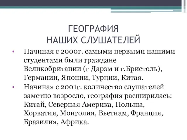 ГЕОГРАФИЯ НАШИХ СЛУШАТЕЛЕЙ Начиная с 2000г. самыми первыми нашими студентами были граждане