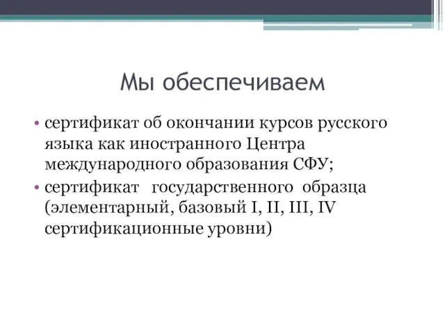 Мы обеспечиваем сертификат об окончании курсов русского языка как иностранного Центра международного