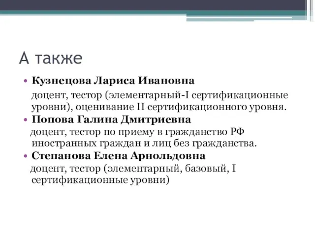 А также Кузнецова Лариса Ивановна доцент, тестор (элементарный-I сертификационные уровни), оценивание II