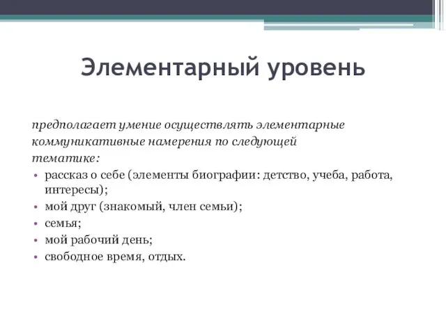 Элементарный уровень предполагает умение осуществлять элементарные коммуникативные намерения по следующей тематике: рассказ