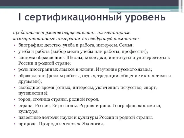 I сертификационный уровень предполагает умение осуществлять элементарные коммуникативные намерения по следующей тематике: