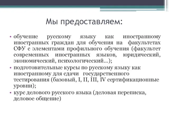 Мы предоставляем: обучение русскому языку как иностранному иностранных граждан для обучения на