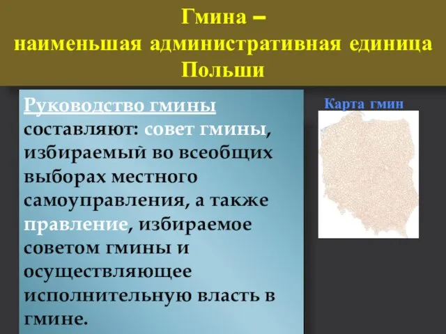 Карта гмин Гмина – наименьшая административная единица Польши Руководство гмины составляют: совет