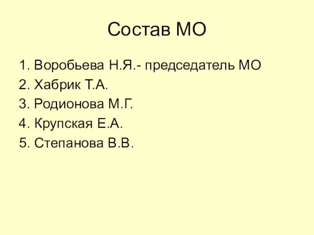 Состав МО 1. Воробьева Н.Я.- председатель МО 2. Хабрик Т.А. 3. Родионова