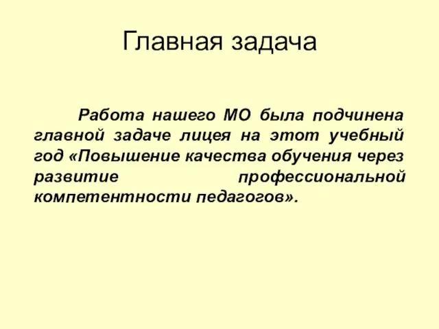 Главная задача Работа нашего МО была подчинена главной задаче лицея на этот