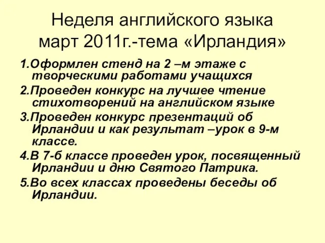 Неделя английского языка март 2011г.-тема «Ирландия» 1.Оформлен стенд на 2 –м этаже