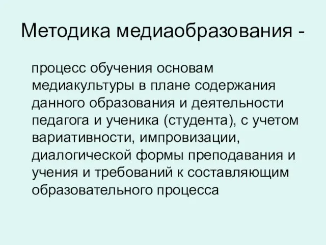 Методика медиаобразования - процесс обучения основам медиакультуры в плане содержания данного образования