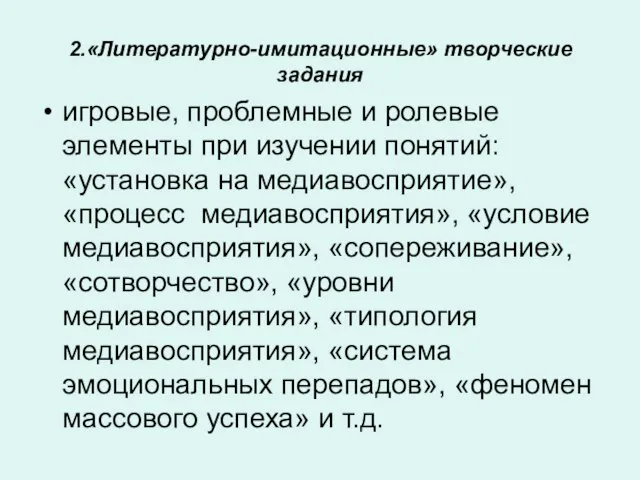 2.«Литературно-имитационные» творческие задания игровые, проблемные и ролевые элементы при изучении понятий: «установка