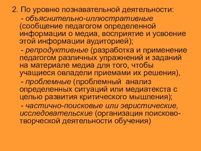 2. По уровню познавательной деятельности: - объяснительно-иллюстративные (сообщение педагогом определенной информации о