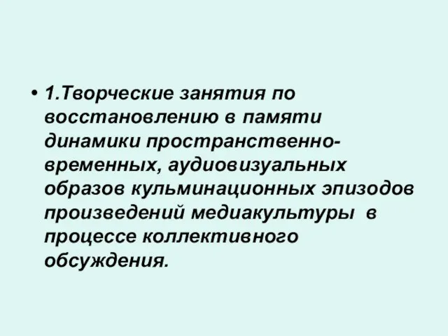 1.Творческие занятия по восстановлению в памяти динамики пространственно-временных, аудиовизуальных образов кульминационных эпизодов