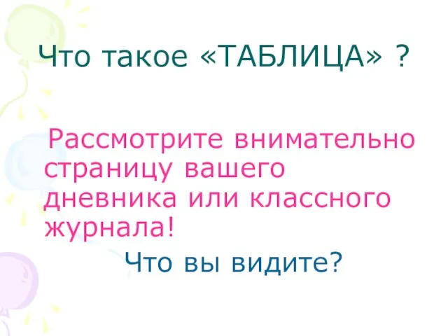 Что такое «ТАБЛИЦА» ? Рассмотрите внимательно страницу вашего дневника или классного журнала! Что вы видите?