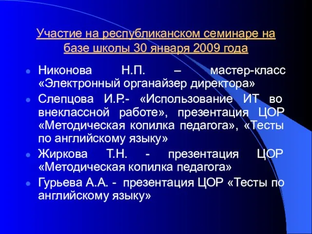 Участие на республиканском семинаре на базе школы 30 января 2009 года Никонова