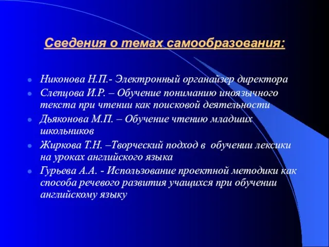 Сведения о темах самообразования: Никонова Н.П.- Электронный органайзер директора Слепцова И.Р. –