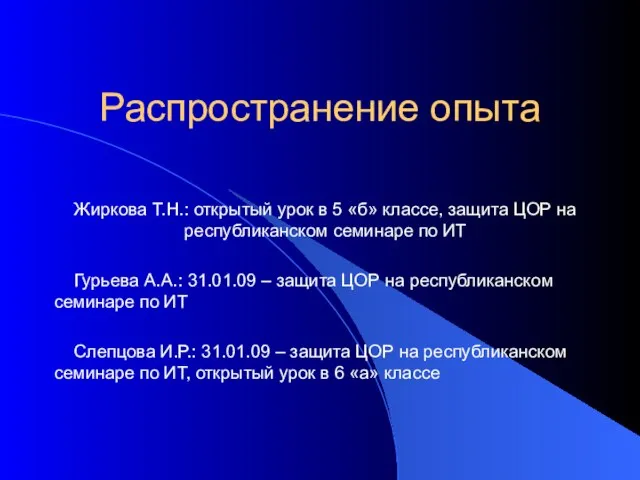 Распространение опыта Жиркова Т.Н.: открытый урок в 5 «б» классе, защита ЦОР