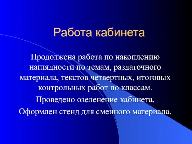 Работа кабинета Продолжена работа по накоплению наглядности по темам, раздаточного материала, текстов