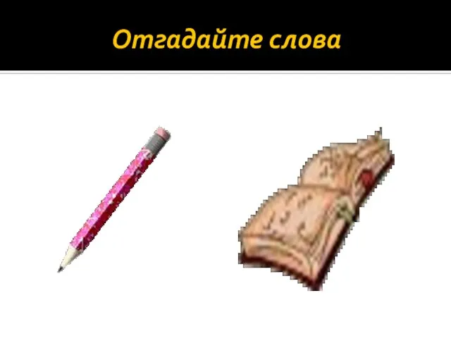 Отгадайте слова