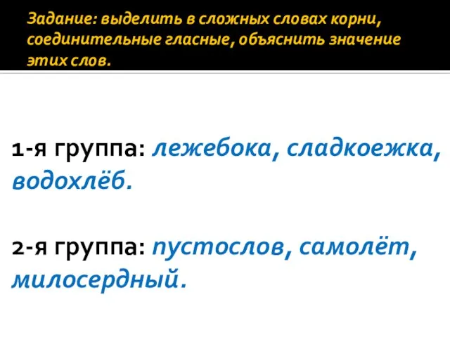 Задание: выделить в сложных словах корни, соединительные гласные, объяснить значение этих слов.