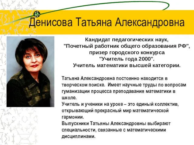 Денисова Татьяна Александровна Кандидат педагогических наук, "Почетный работник общего образования РФ", призер