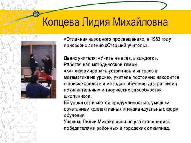 Копцева Лидия Михайловна «Отличник народного просвещения», в 1983 году присвоено звание «Старший