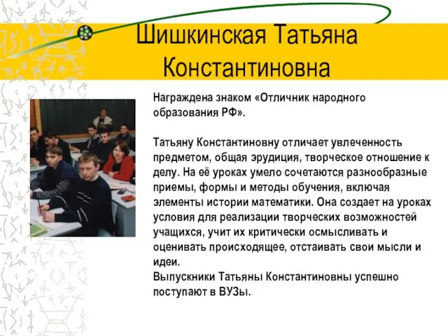 Шишкинская Татьяна Константиновна Награждена знаком «Отличник народного образования РФ». Татьяну Константиновну отличает