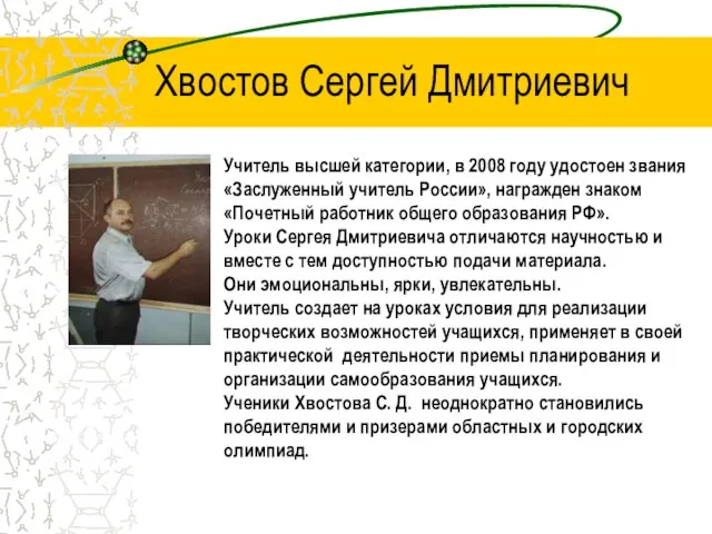 Хвостов Сергей Дмитриевич Учитель высшей категории, в 2008 году удостоен звания «Заслуженный