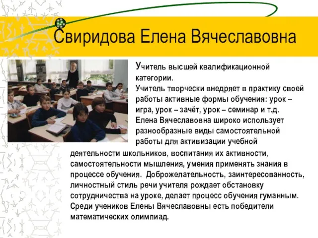 Свиридова Елена Вячеславовна деятельности школьников, воспитания их активности, самостоятельности мышления, умения применять