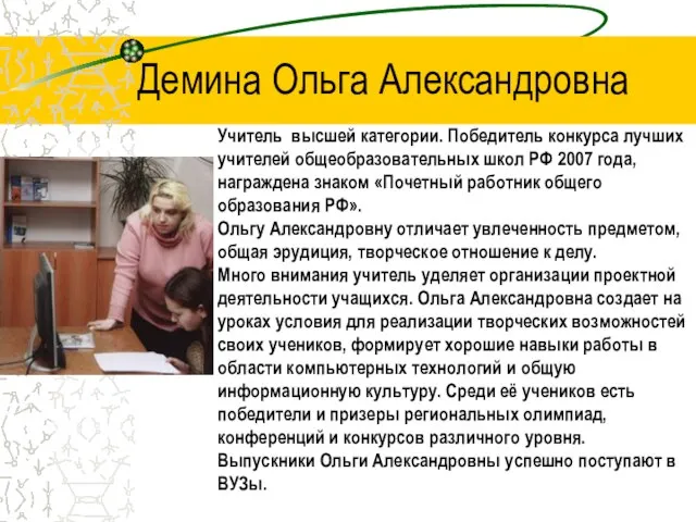 Демина Ольга Александровна Учитель высшей категории. Победитель конкурса лучших учителей общеобразовательных школ