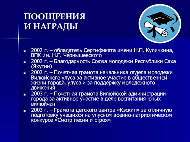 ПООЩРЕНИЯ И НАГРАДЫ 2002 г. – обладатель Сертификата имени Н.П. Куличкина, ВПК