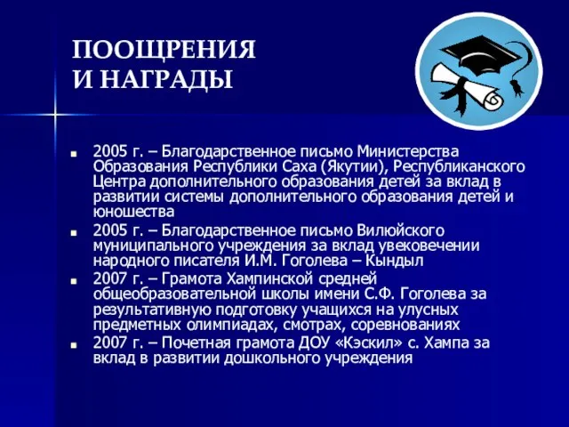 ПООЩРЕНИЯ И НАГРАДЫ 2005 г. – Благодарственное письмо Министерства Образования Республики Саха