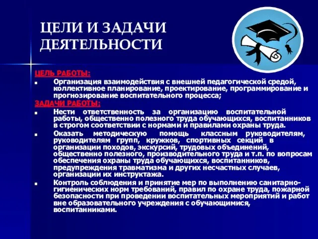 ЦЕЛИ И ЗАДАЧИ ДЕЯТЕЛЬНОСТИ ЦЕЛЬ РАБОТЫ: Организация взаимодействия с внешней педагогической средой,