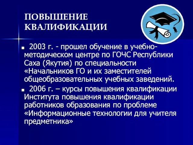 ПОВЫШЕНИЕ КВАЛИФИКАЦИИ 2003 г. - прошел обучение в учебно-методическом центре по ГОЧС