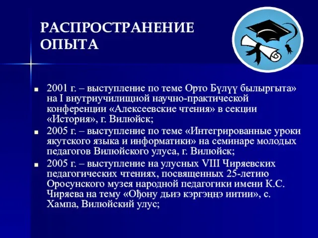 РАСПРОСТРАНЕНИЕ ОПЫТА 2001 г. – выступление по теме Орто Бүлүү былыргыта» на