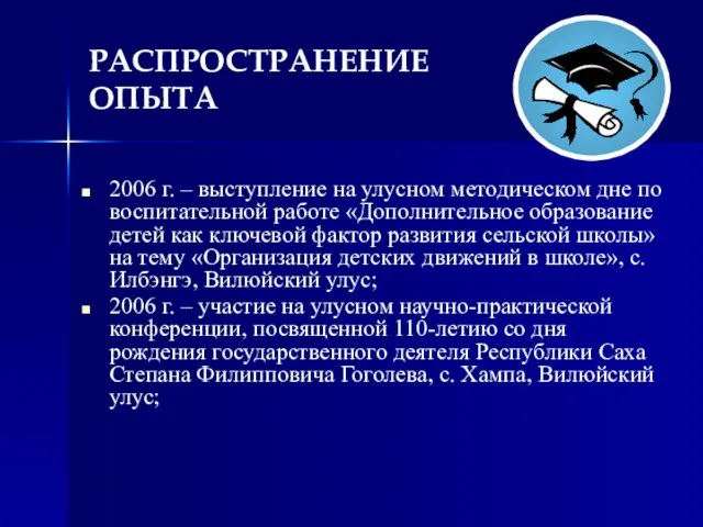 РАСПРОСТРАНЕНИЕ ОПЫТА 2006 г. – выступление на улусном методическом дне по воспитательной