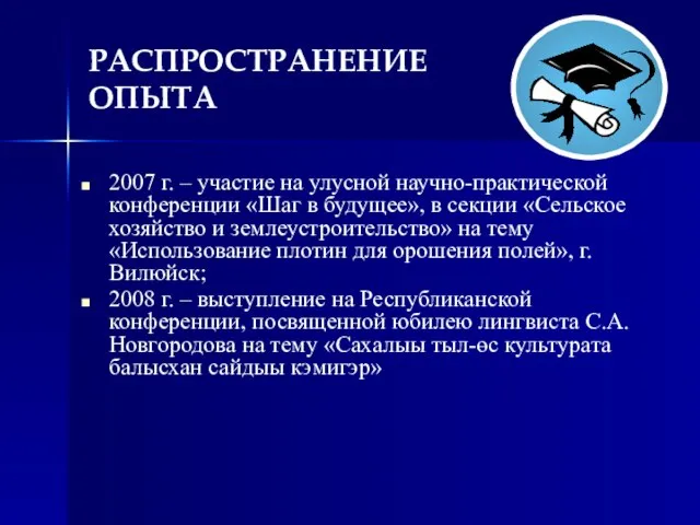 РАСПРОСТРАНЕНИЕ ОПЫТА 2007 г. – участие на улусной научно-практической конференции «Шаг в